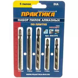 Набор пилок для лобзика алмазных ПРАКТИКА 644-375