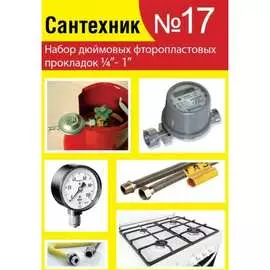 Набор Сантехкреп Сантехник №17 2.7.17.