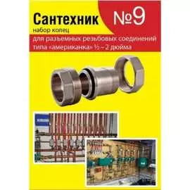 Набор Сантехкреп Сантехник №9 2.7.9.