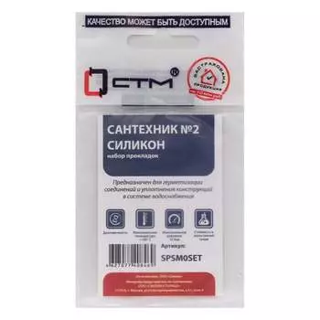 Набор сантехнических прокладок для смесителя СТМ Сантехник №2 SPSM0SET