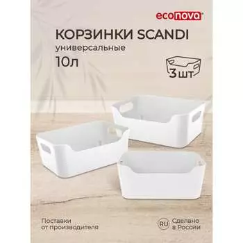 Набор универсальных корзинок Econova SCANDI, 43428831622