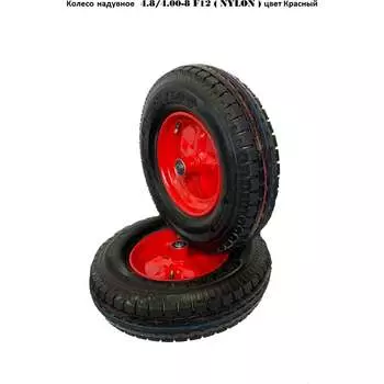 Надувное колесо GEVA TRADE 16"X400-8 WHEEL NYLON, RED RIM 12/90MM