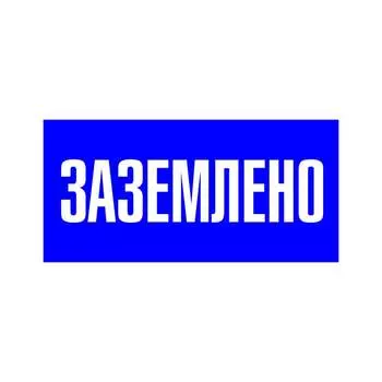 Наклейка EKF Заземлено an-3-07