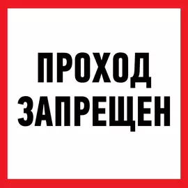 Информационная наклейка REXANT Проход запрещен 56-0037