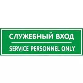 Наклейка Контур Лайн Служебный вход 10FC0408