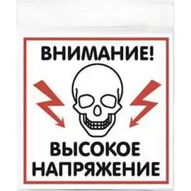 Наклейка Контур Лайн Высокое напряжение 10FC0505