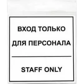 Наклейка Контур Лайн Вход для персонала 10FC0150