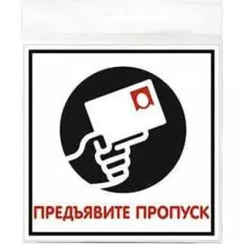 Наклейка Контур Лайн Предъявите пропуск 10FC0126