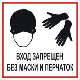 Наклейка Контур Лайн Баз маски и перчаток запрещено 12FC1222