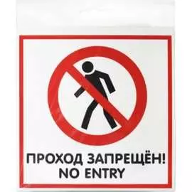 Наклейка Контур Лайн Проход запрещён 10FC0120