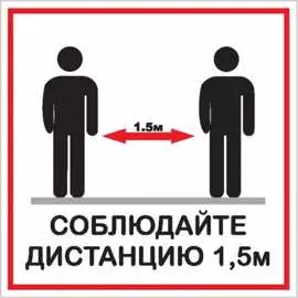 Наклейка Контур Лайн Соблюдай дистанцию 12FC1218