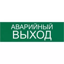 Наклейка Контур Лайн Аварийный выход 10FC0417