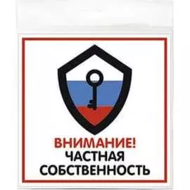Наклейка Контур Лайн Частная собственность 10FC0130