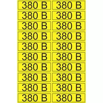 Наклейка REXANT знак электробезопасности 380В 56-0008-1