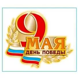 Наклейка SKYWAY 9 МАЯ День Победы S08102022