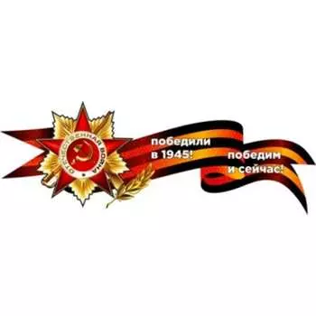 Наклейка SKYWAY 9 МАЯ Георгиевская лента со звездой Победили в 1945... S08102035