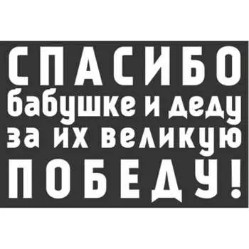 Наклейка SKYWAY 9 МАЯ Спасибо бабушке и деду за их великую Победу S08102015