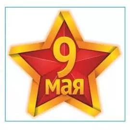 Наклейка SKYWAY 9 МАЯ Звезда S08102023