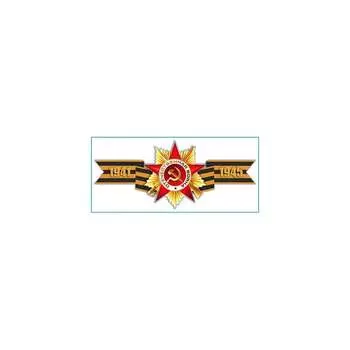 Наклейка SKYWAY 9 МАЯ Георгиевская лента 1941-1945 S08102018