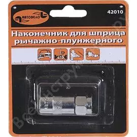 Наконечник для плунжерного шприца Автоdело 42010 13967