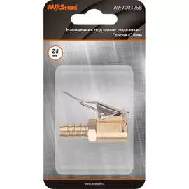 Наконечник под шланг подкачки AV Steel AV-700325B
