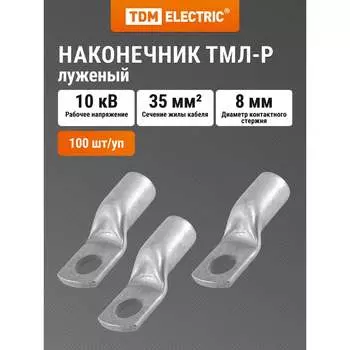 Наконечник TDM ELECTRIC ТМЛ-Р SQ0572-0007