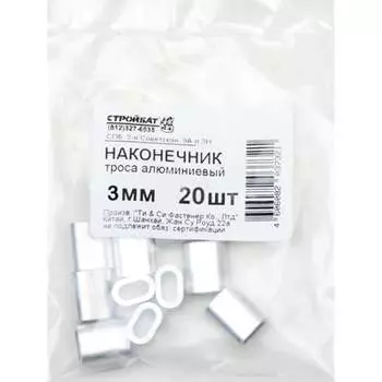 Наконечник троса Стройбат 308620