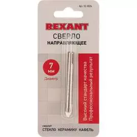Направляющее сверло для коронок алмазных REXANT