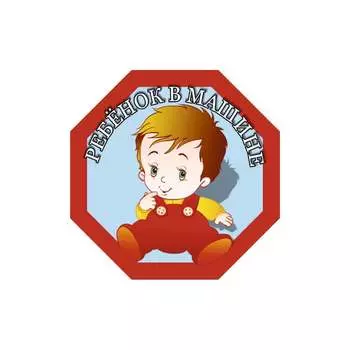 Наружная наклейка SKYWAY РЕБЕНОК Ребенок в машине S08101051