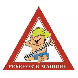 Наружная треугольная наклейка SKYWAY Внимание Ребенок в машине в кепке S08101058