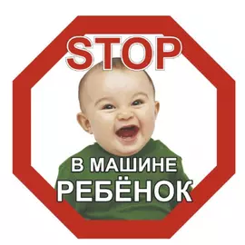Наружная восьмиугольная наклейка SKYWAY STOP В машине ребёнок мальчик S08101046