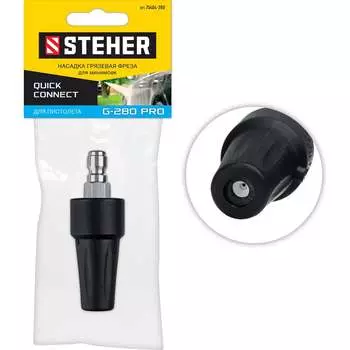 Насадка грязевая фреза для пистолета G-280 Pro STEHER 75404-280
