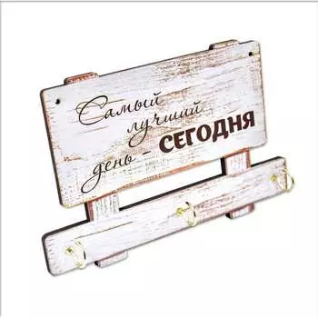 Настенная ключница PREZENT самый лучший день - сегодня КЛЧ-010