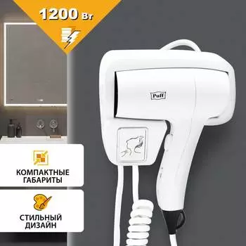 Настенный фен для волос Puff -1201 1405.006