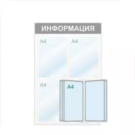 Настенный информационный стенд Attache Информация 425334