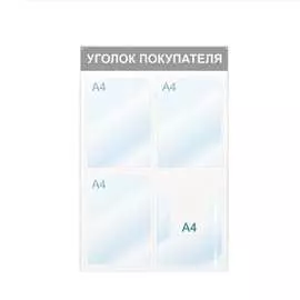 Настенный информационный стенд Attache Уголок покупателя 425332