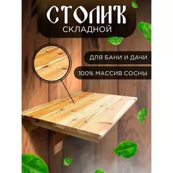 Настенный откидной деревянный стол для дома, сада, балкона Симфония СД-002