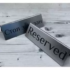 Настольная табличка Megaposm Стол заказан ТБ50150/10