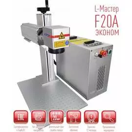 Настольный лазерный маркиратор L-Master Эконом LM-F20A.R10