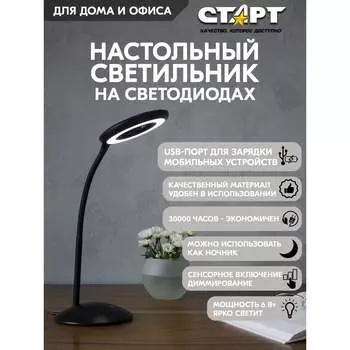 Настольный светодиодный светильник СТАРТ