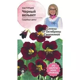 Настурция семена ОКТЯБРИНА ГАНИЧКИНА