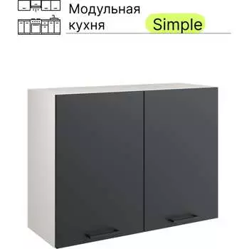 Навесной шкаф Атмосфера 80см с двумя дверцами Simple В800 Антрацит/ Белый 00-00020852