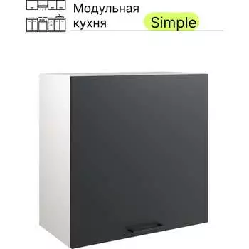 Навесной шкаф Атмосфера 60см Simple В600 Антрацит/ Белый 00-00020851