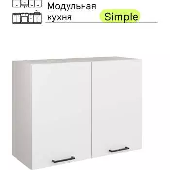 Навесной шкаф Атмосфера 80см с двумя дверцами Simple В800 Белый/ Белый 00-00020862