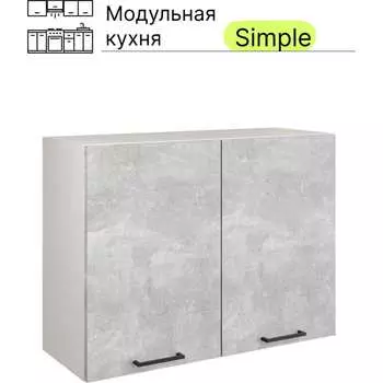 Навесной шкаф Атмосфера 80см с двумя дверцами Simple В800 Ателье светлое/ Белый 00-00020869