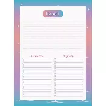 Недатированный планинг listoff ПНС2255503