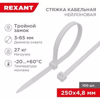 Нейлоновая хомут-стяжка REXANT с тройным замком 250x4,8 мм, белая 67-0250-5