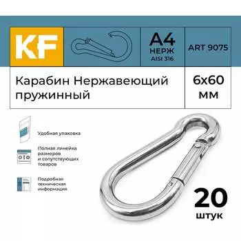 Нержавеющий карабин KREPFIELD 9075А4КАРАБИН6Х60-20