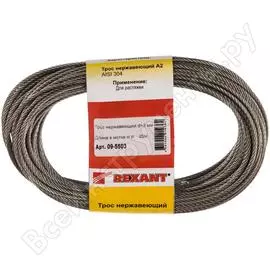Нержавеющий трос REXANT Sep-03