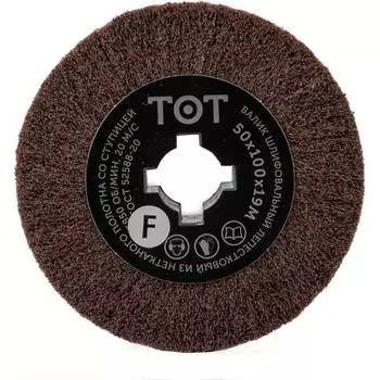 Нетканый шлифовальный валик TOTFLEX 4631160804007
